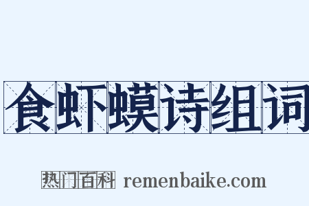食虾蟆诗组词是什么意思的图片